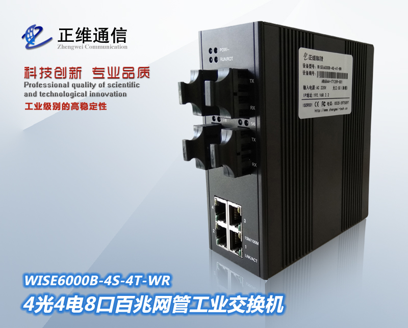 4光4電8口百兆網管工業(yè)交換機